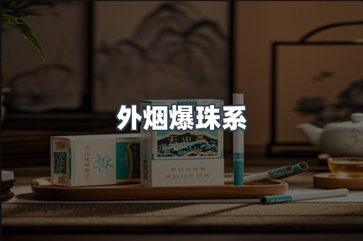 外烟爆珠系